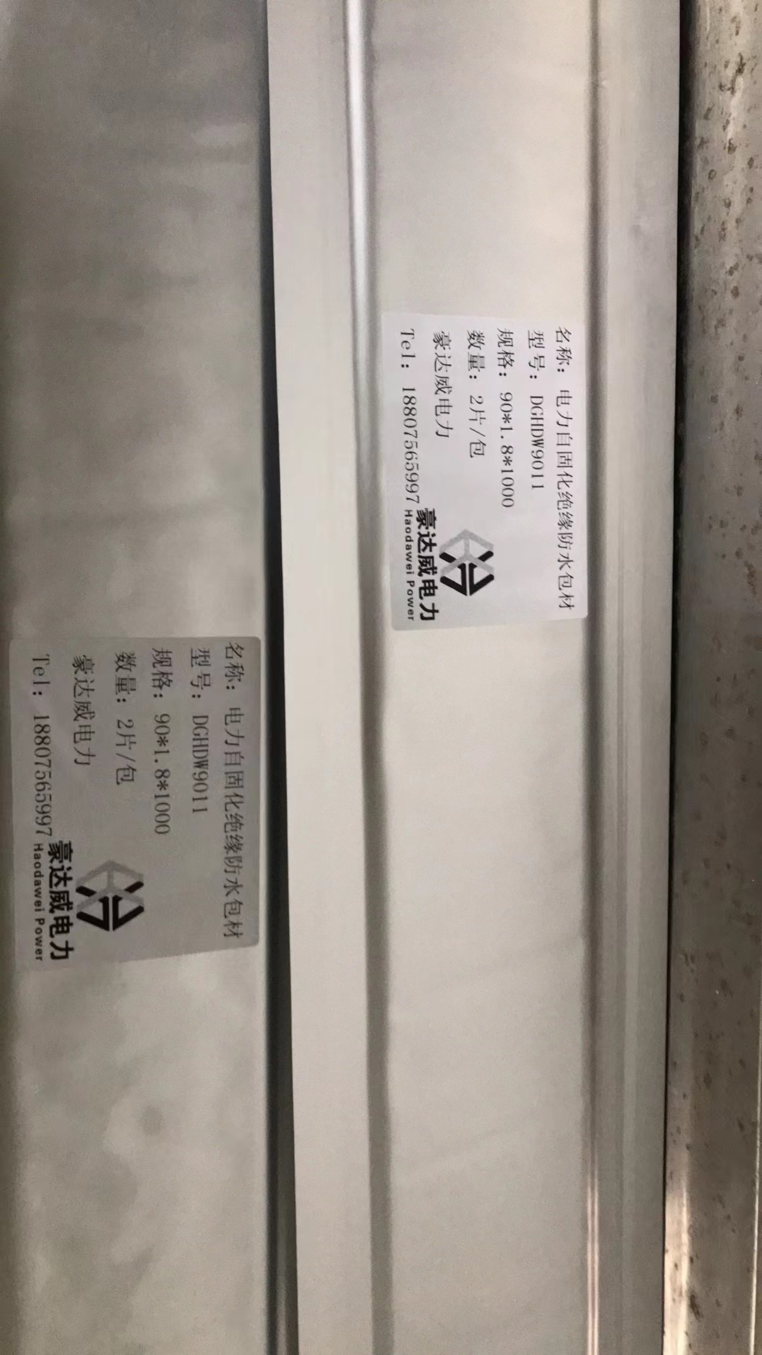 自粘自塑电力绝缘防水材料