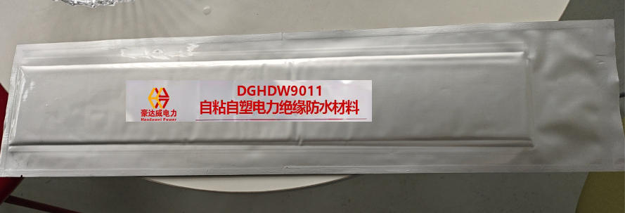 自粘自塑电力绝缘防水材料